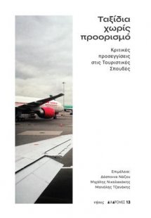 Ταξίδια χωρίς προορισμό