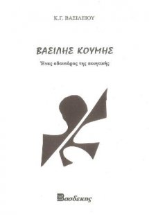 Βασίλης Κουμής