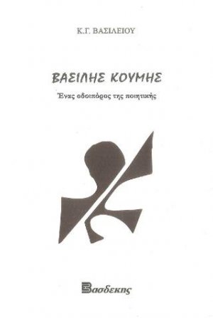 Βασίλης Κουμής