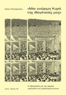 «Μια γνώριμη Κυρά της ιθαγένειάς μας»