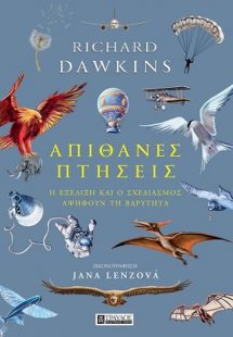 Απίθανες Πτήσεις