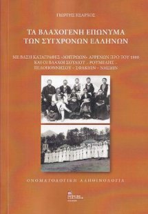 Τα Βλαχογενή επώνυμα των σύγχρονων Ελλήνων