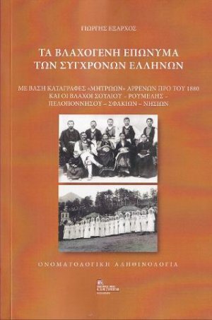 Τα Βλαχογενή επώνυμα των σύγχρονων Ελλήνων