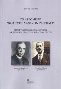 Το λεγόμενο “Κουτσοβλαχικόν Ζήτημα”