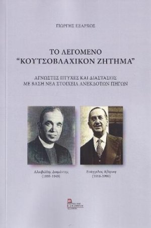 Το λεγόμενο “Κουτσοβλαχικόν Ζήτημα”
