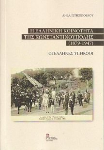 Η Ελληνική Κοινότητα της Κωνσταντινούπολης (1879-1947)