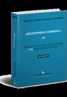 Κώδικας Πολιτικής Δικονομίας & Εισαγωγικός Νόμος Πολιτι...