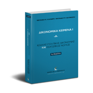 Κώδικας Πολιτικής Δικονομίας & Εισαγωγικός Νόμος Πολιτικής Δικονομίας