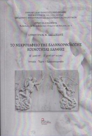 Το Νεκροταφείο της ελληνορθόδοξης Κοινότητας Ξάνθης