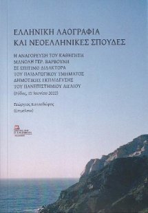 Ελληνική Λαογραφία και Νεοελληνικές Σπουδές
