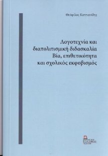 Λογοτεχνία και διαπολιτισμική διδασκαλία . Βία, επιθετι...