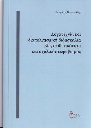 Λογοτεχνία και διαπολιτισμική διδασκαλία . Βία, επιθετικότητα και σχολικός εκφοβισμός