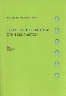 Το ταξίδι της Ποιότητας στην Εκπαίδευση