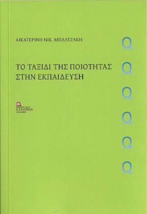 Το ταξίδι της Ποιότητας στην Εκπαίδευση