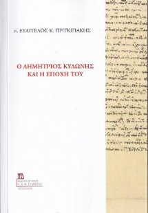 Ο Δημήτριος Κυδώνης και η Εποχή του