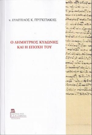 Ο Δημήτριος Κυδώνης και η Εποχή του