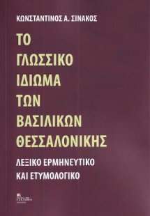 Το Γλωσσικό ιδίωμα των Βασιλικών Θεσσαλονίκης