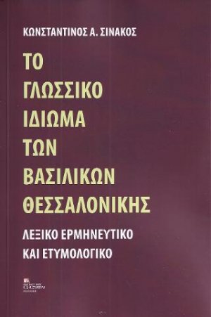 Το Γλωσσικό ιδίωμα των Βασιλικών Θεσσαλονίκης