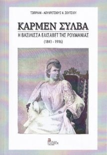 Κάρμεν Σύλβα.  Η Βασίλισσα Ελισάβετ της Ρουμανίας (1843...