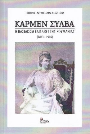 Κάρμεν Σύλβα. Η Βασίλισσα Ελισάβετ της Ρουμανίας (1843-1916)