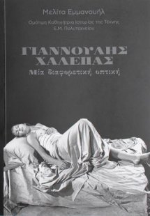 Γιαννούλης Χαλεπάς