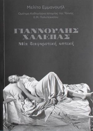 Γιαννούλης Χαλεπάς