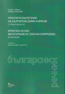 Χρηστικό Λεξικό Βουλγαρικών Λέξεων και Εκφράσεων με προ...