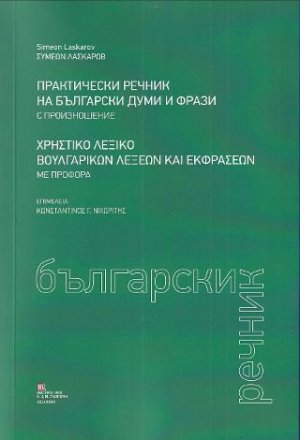 Χρηστικό Λεξικό Βουλγαρικών Λέξεων και Εκφράσεων με προφορά