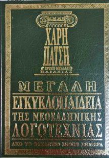 Μεγάλη εγκυκλοπαίδεια της Νεοελληνικής Λογοτεχνίας