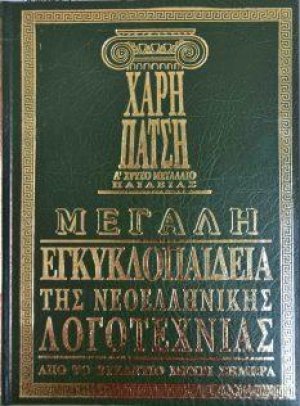Μεγάλη εγκυκλοπαίδεια της Νεοελληνικής Λογοτεχνίας
