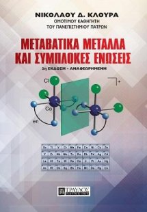 Μεταβατικά Μέταλλα και Σύμπλοκες Ενώσεις