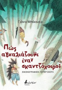 Πώς αγκαλιάζουμε έναν σκαντζόχοιρο;