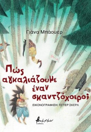 Πώς αγκαλιάζουμε έναν σκαντζόχοιρο;