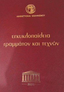 Εγκυκλοπαίδεια Γραμμάτων και Τεχνών