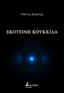 Σκοτεινή κουκκίδα