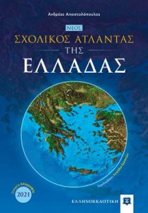 ΝΕΟΣ Σχολικός Άτλαντας της ΕΛΛΑΔΑΣ