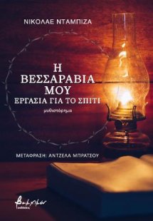 Η Βεσσαραβία μου: Eργασία για το σπίτι