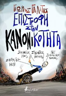 Επιστροφή στην κανονικότητα