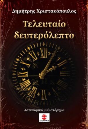 Τελευταίο δευτερόλεπτο