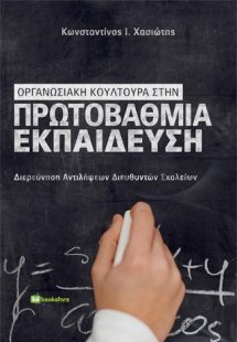 Οργανωσιακή κουλτούρα στην πρωτοβάθμια εκπαίδευση