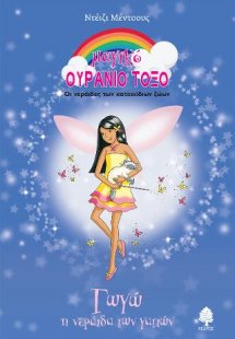 Μαγικό Ουράνιο Τόξο 71. Γωγώ, η νεράιδα των γατιών