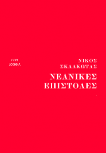 Νεανικές επιστολές