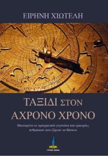 Ταξίδι στον Άχρονο Χρόνο
