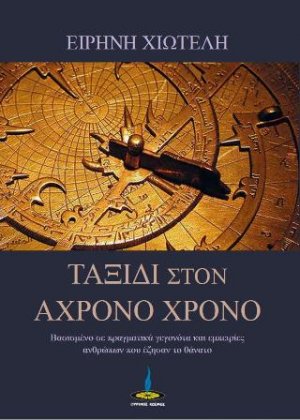 Ταξίδι στον Άχρονο Χρόνο