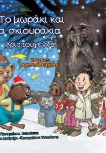 Το μωράκι και τα σκιουράκια: Χριστούγεννα