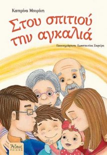 Στου σπιτιού την αγκαλιά