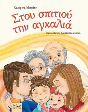 Στου σπιτιού την αγκαλιά