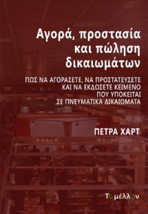 Αγορά, προστασία και πώληση δικαιωμάτων