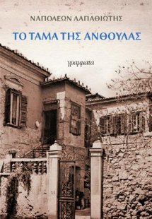 Το τάμα της Ανθούλας