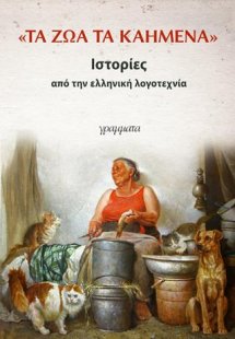 Τα ζώα τα καημένα